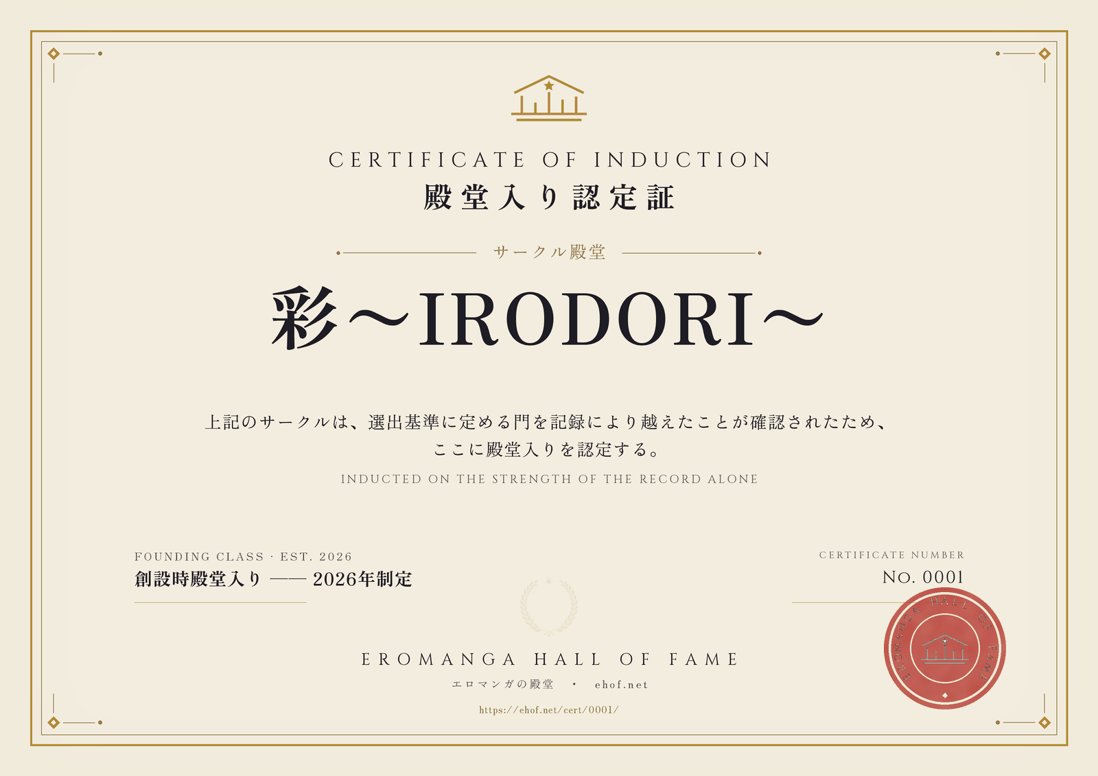 彩〜IRODORI〜 殿堂入り認定証 No. 0001