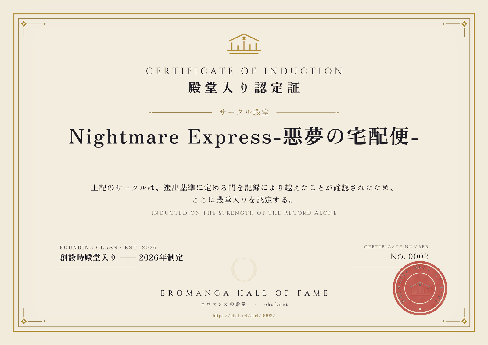 Nightmare Express-悪夢の宅配便- 殿堂入り認定証 No. 0002