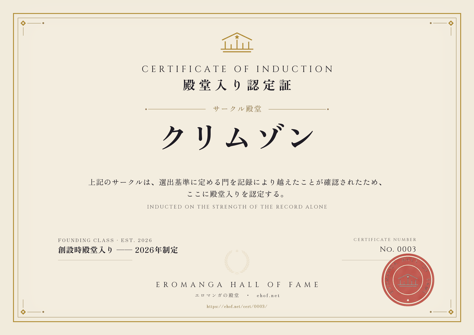 クリムゾン 殿堂入り認定証 No. 0003