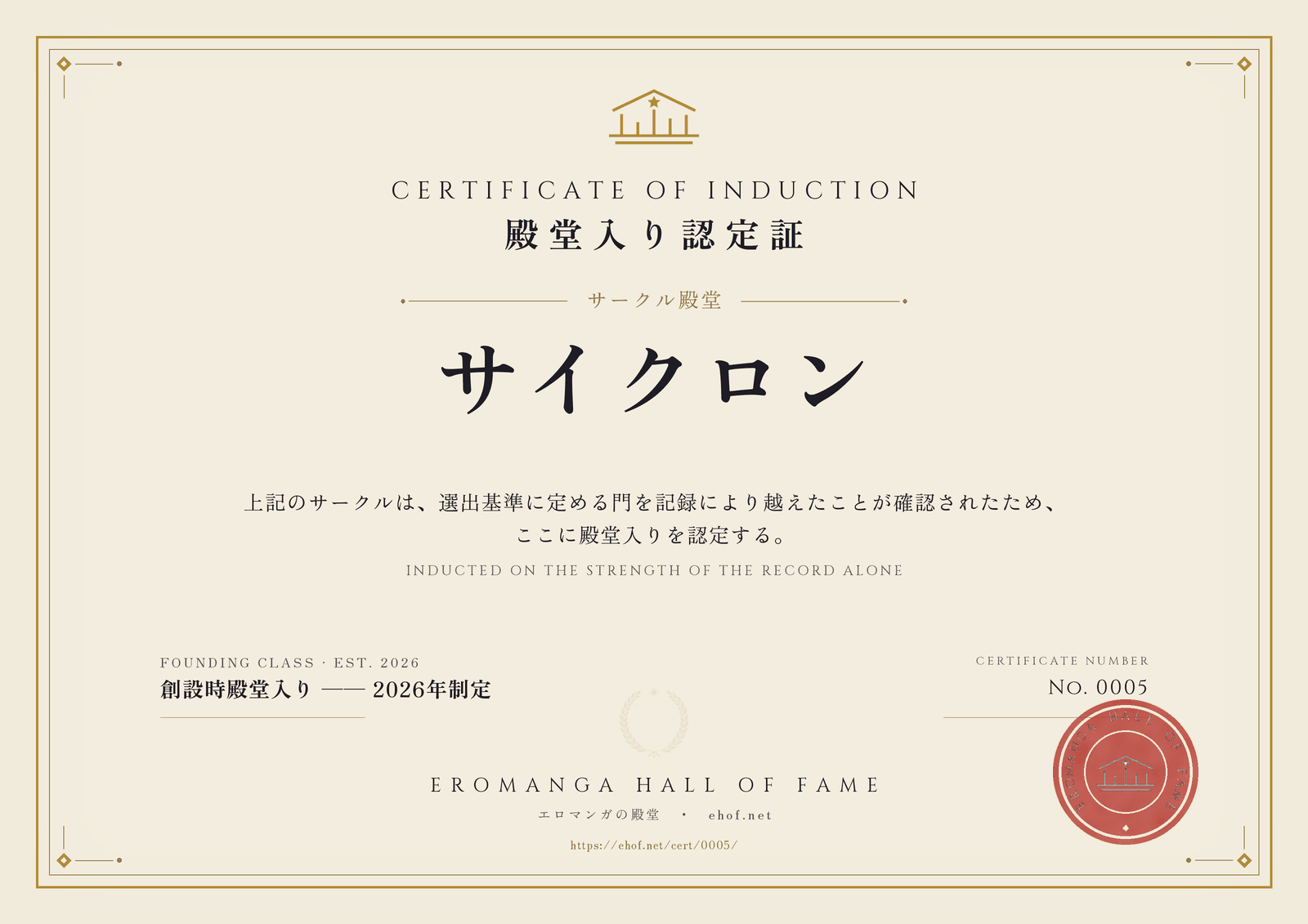 サイクロン 殿堂入り認定証 No. 0005
