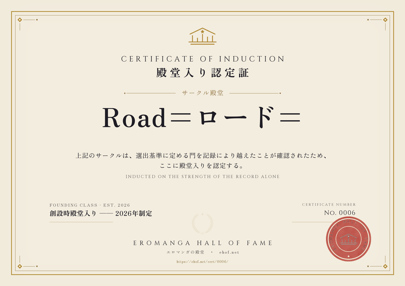 Road=ロード= 殿堂入り認定証 No. 0006