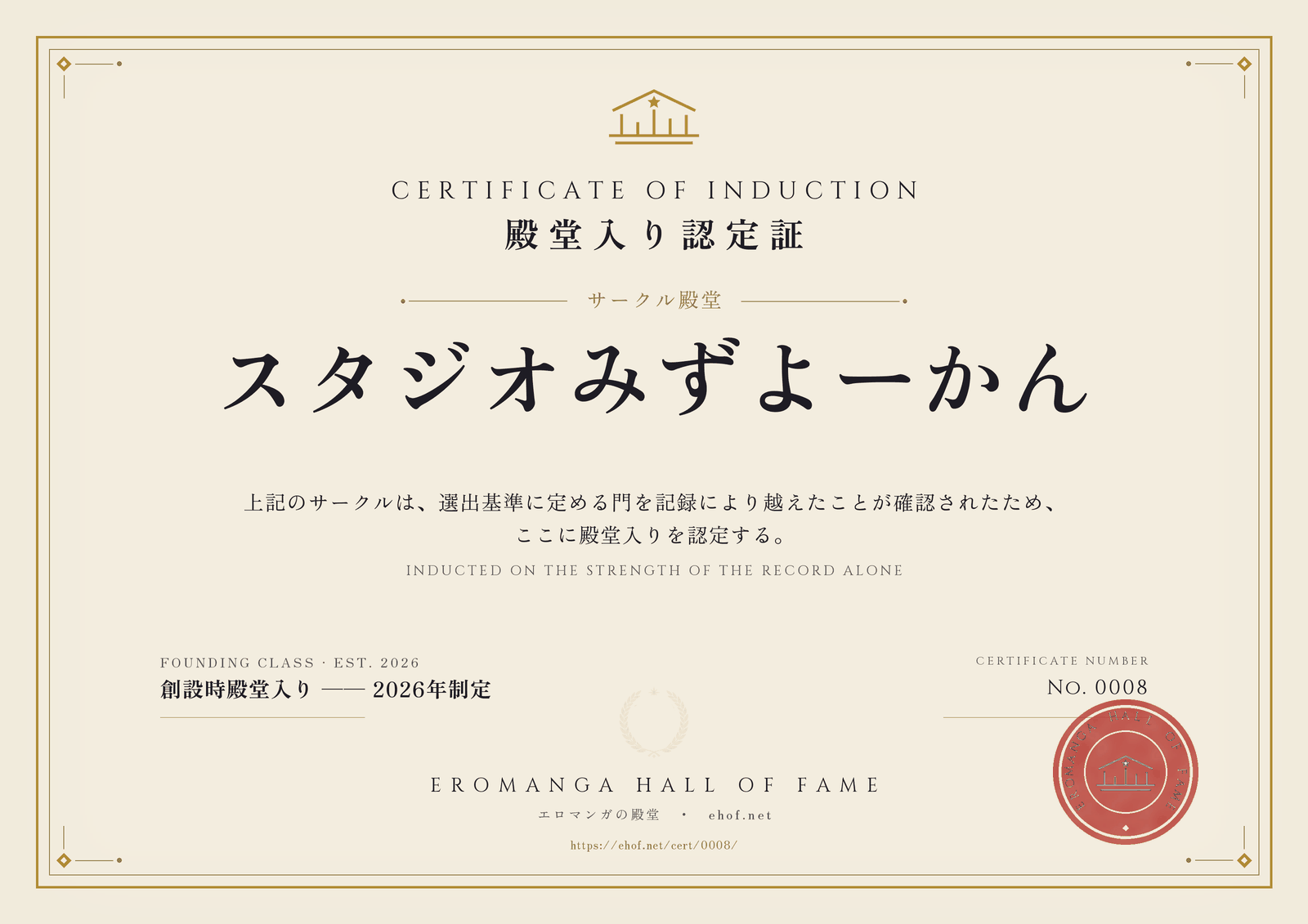 スタジオみずよーかん 殿堂入り認定証 No. 0008