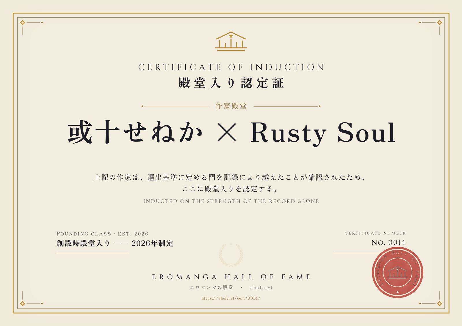 或十せねか × Rusty Soul 殿堂入り認定証 No. 0014