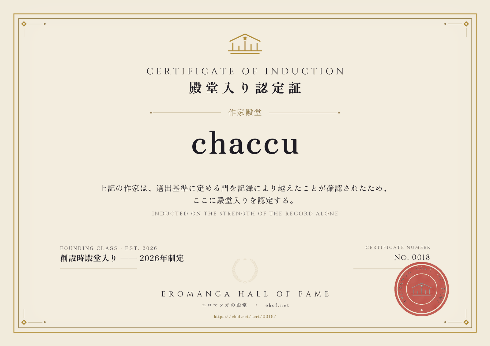 chaccu 殿堂入り認定証 No. 0018