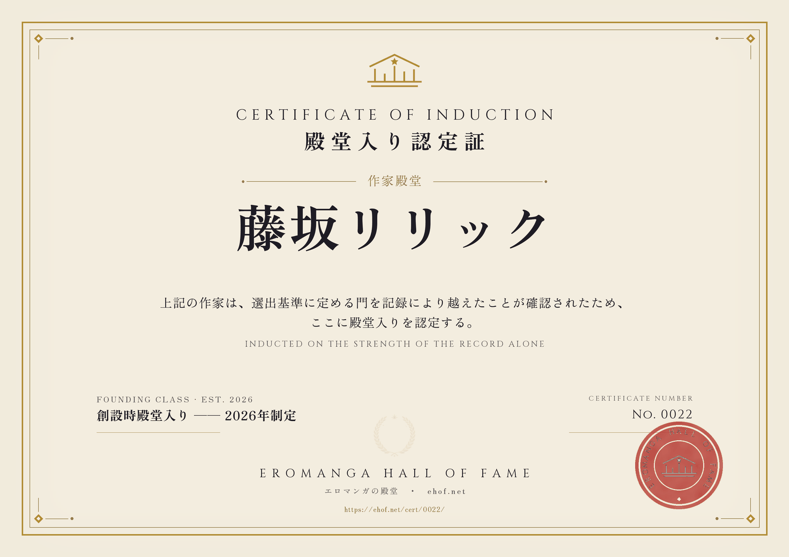 藤坂リリック 殿堂入り認定証 No. 0022