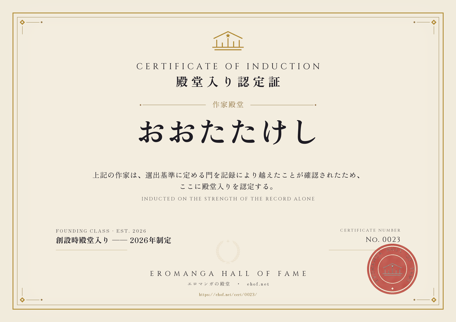 おおたたけし 殿堂入り認定証 No. 0023