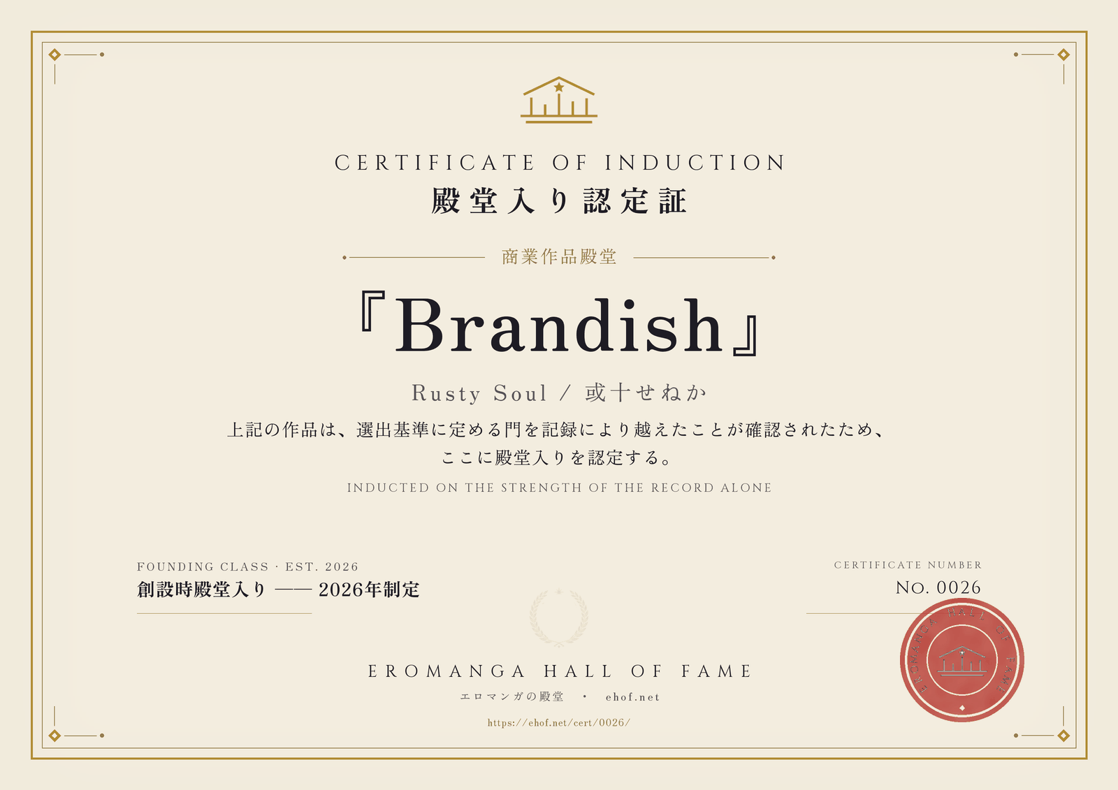 『Brandish』 殿堂入り認定証 No. 0026