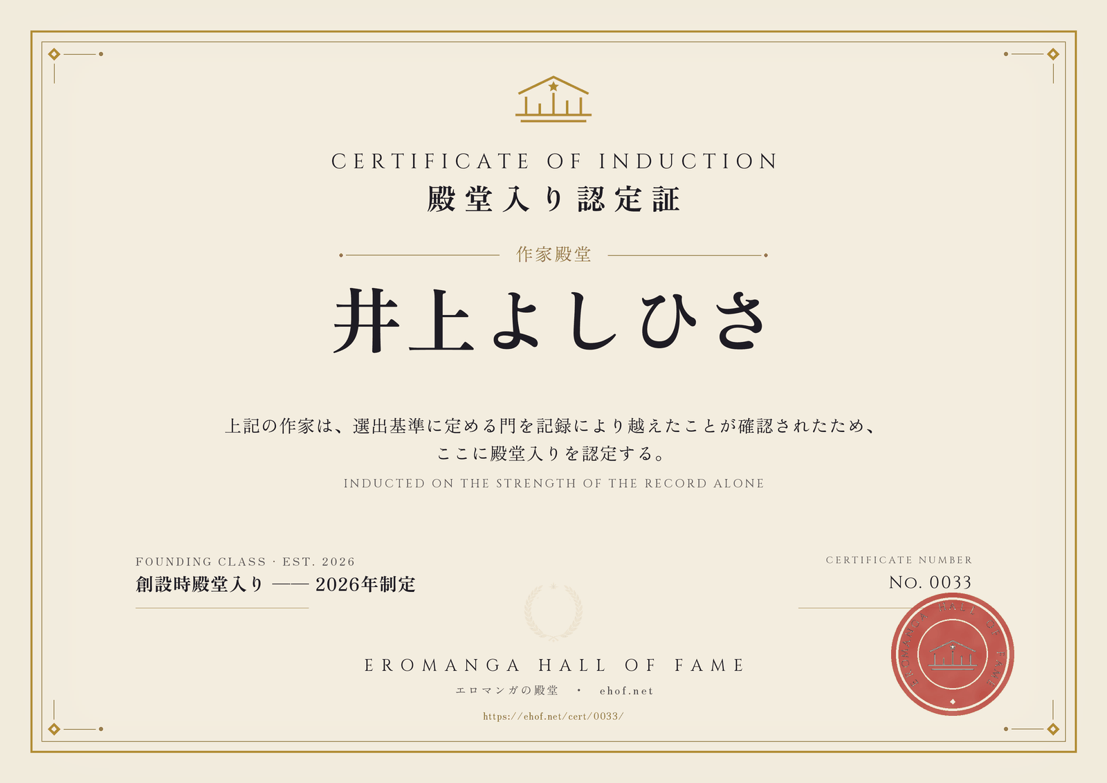 井上よしひさ 殿堂入り認定証 No. 0033