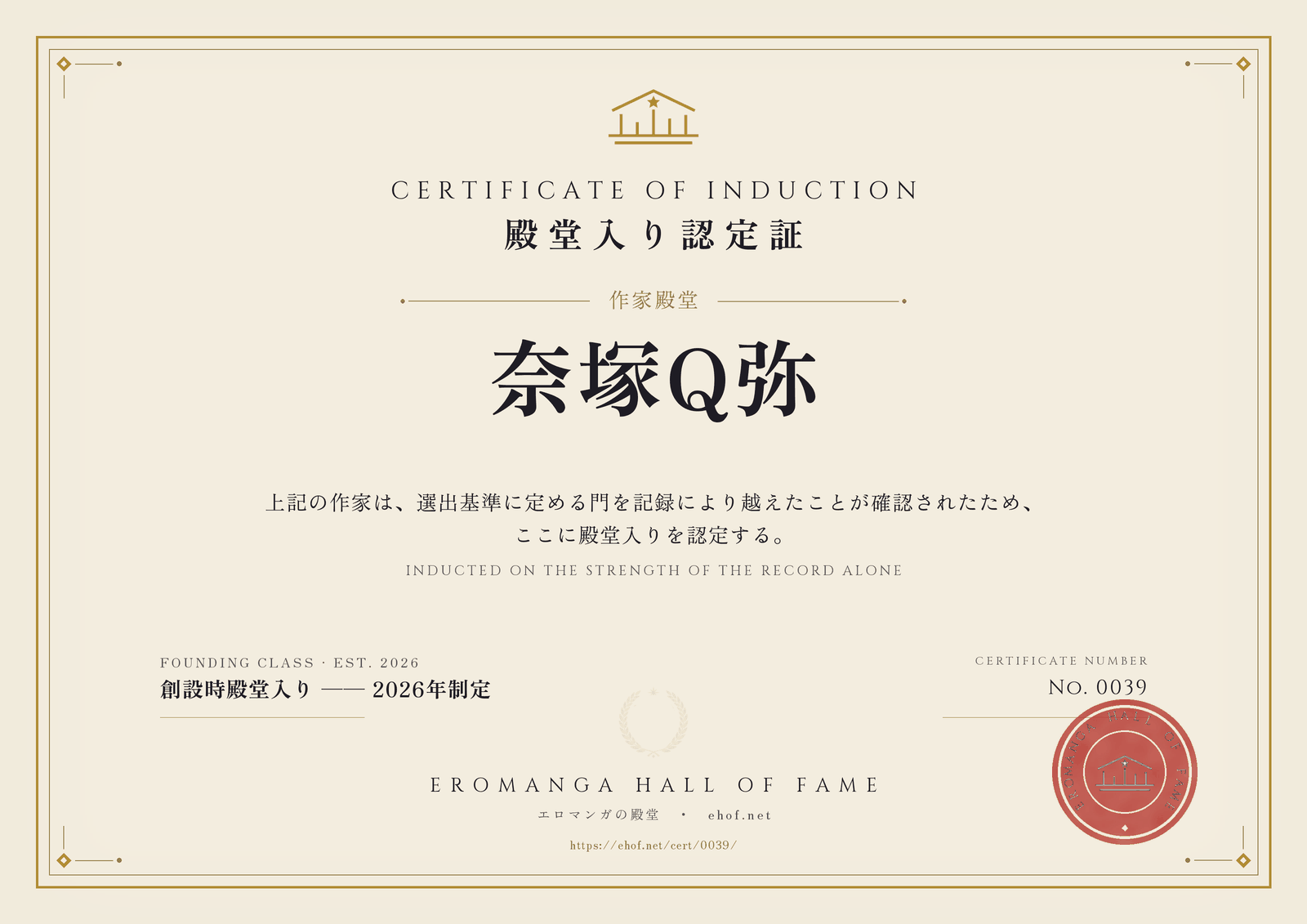 奈塚Q弥 殿堂入り認定証 No. 0039