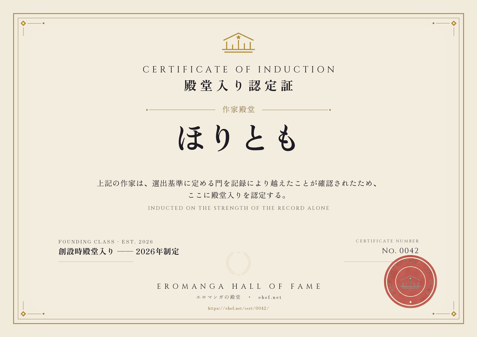 ほりとも 殿堂入り認定証 No. 0042