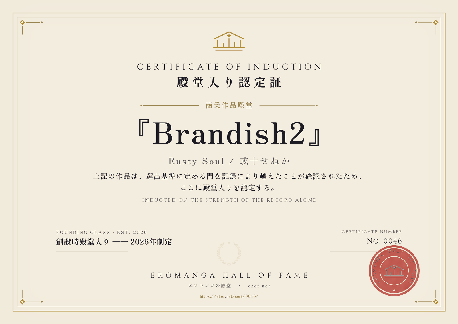 『Brandish2』 殿堂入り認定証 No. 0046