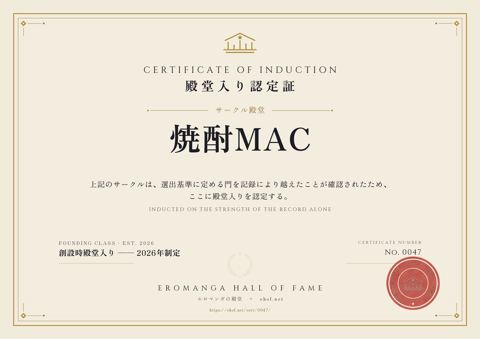 焼酎MAC 殿堂入り認定証 No. 0047