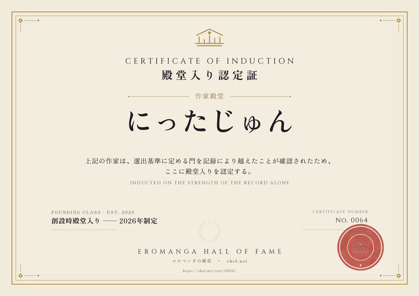 にったじゅん 殿堂入り認定証 No. 0064