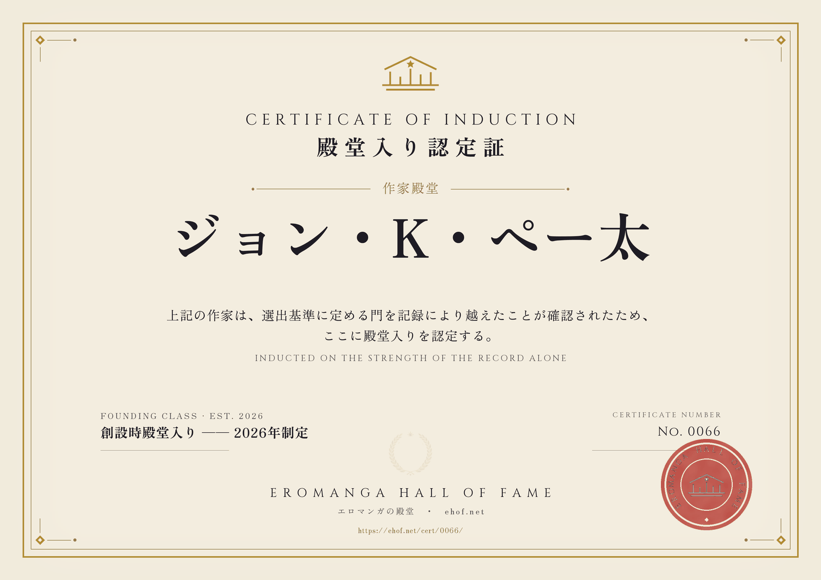 ジョン・K・ペー太 殿堂入り認定証 No. 0066