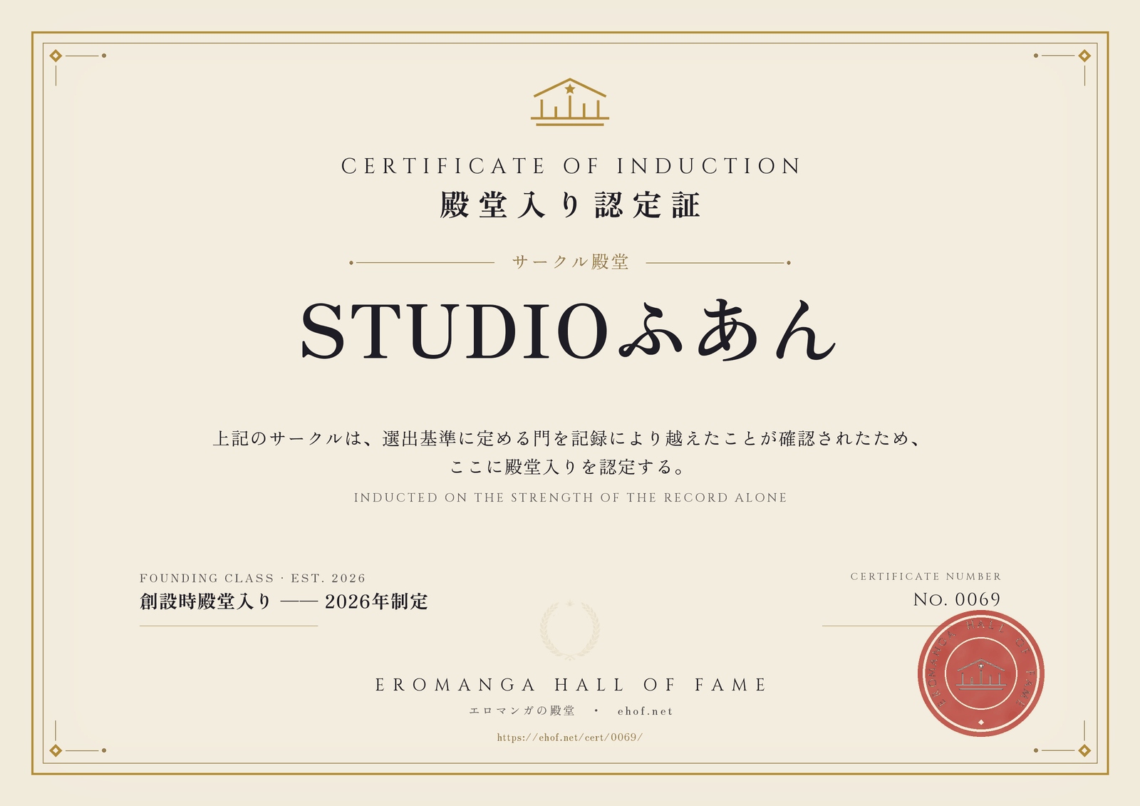 STUDIOふあん 殿堂入り認定証 No. 0069