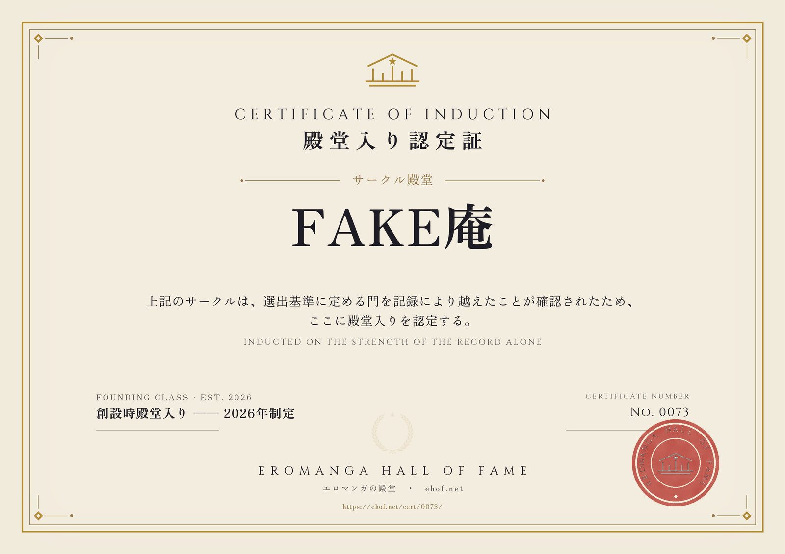 FAKE庵 殿堂入り認定証 No. 0073