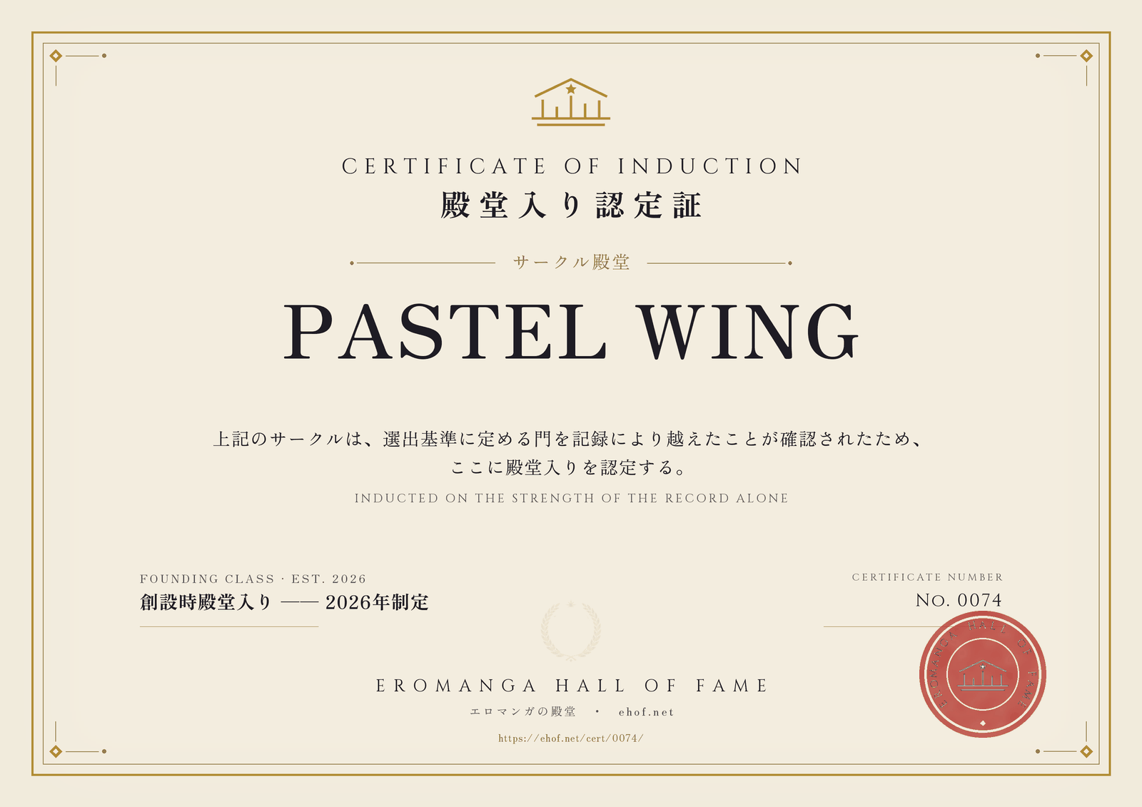 PASTEL WING 殿堂入り認定証 No. 0074