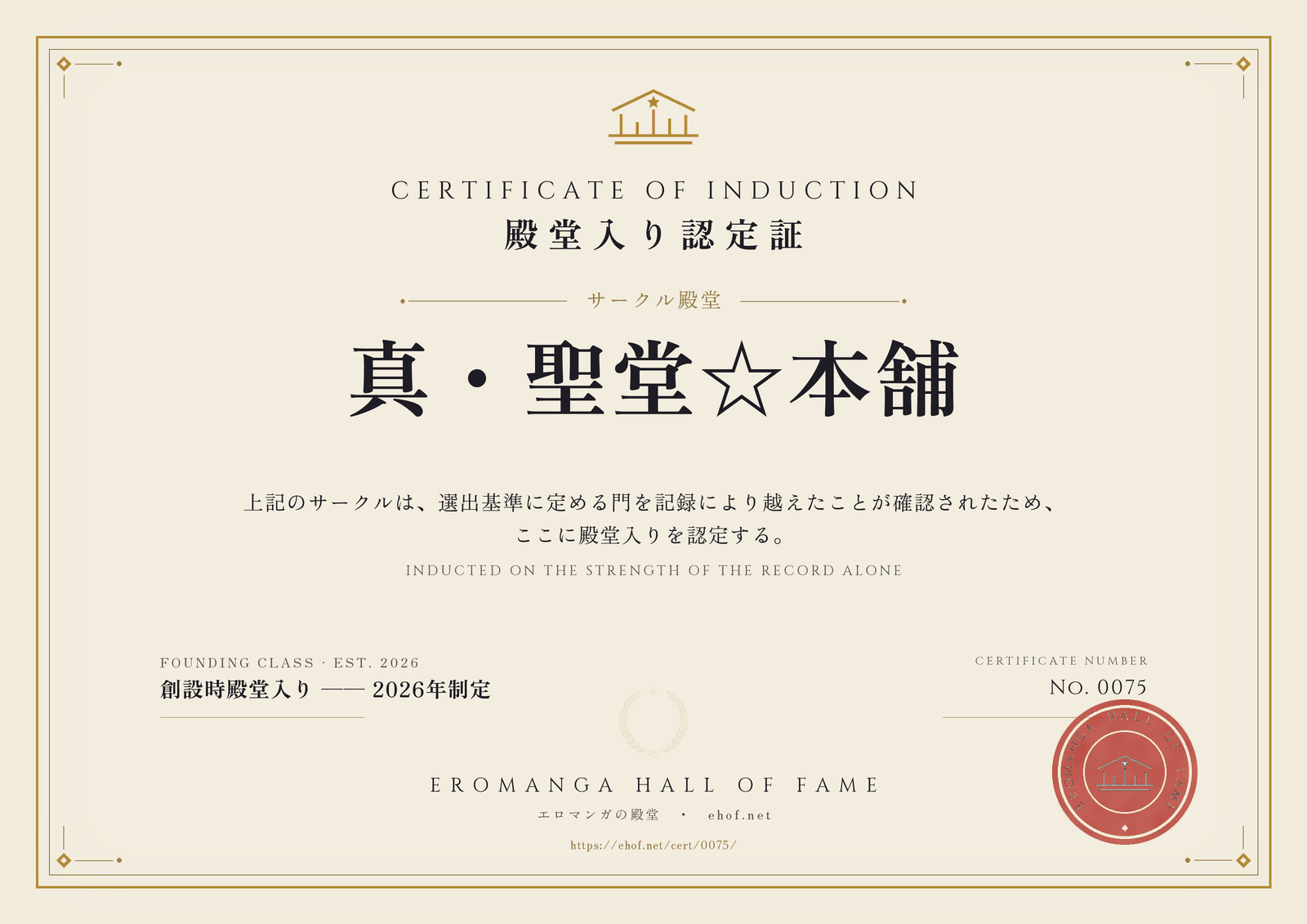 真・聖堂☆本舗 殿堂入り認定証 No. 0075