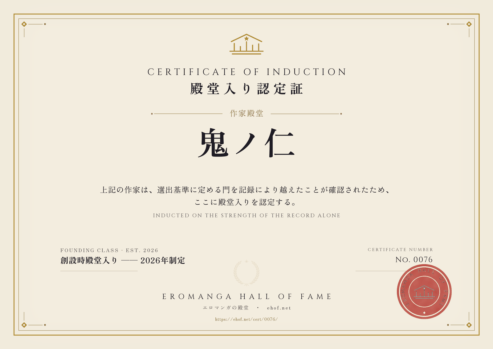鬼ノ仁 殿堂入り認定証 No. 0076