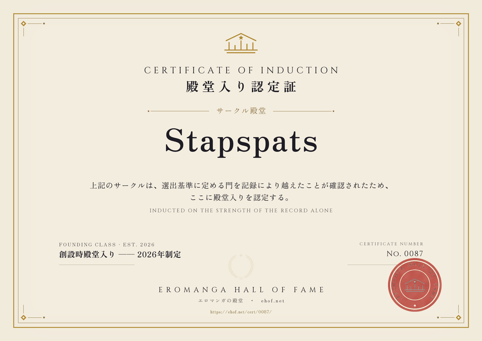 Stapspats 殿堂入り認定証 No. 0087