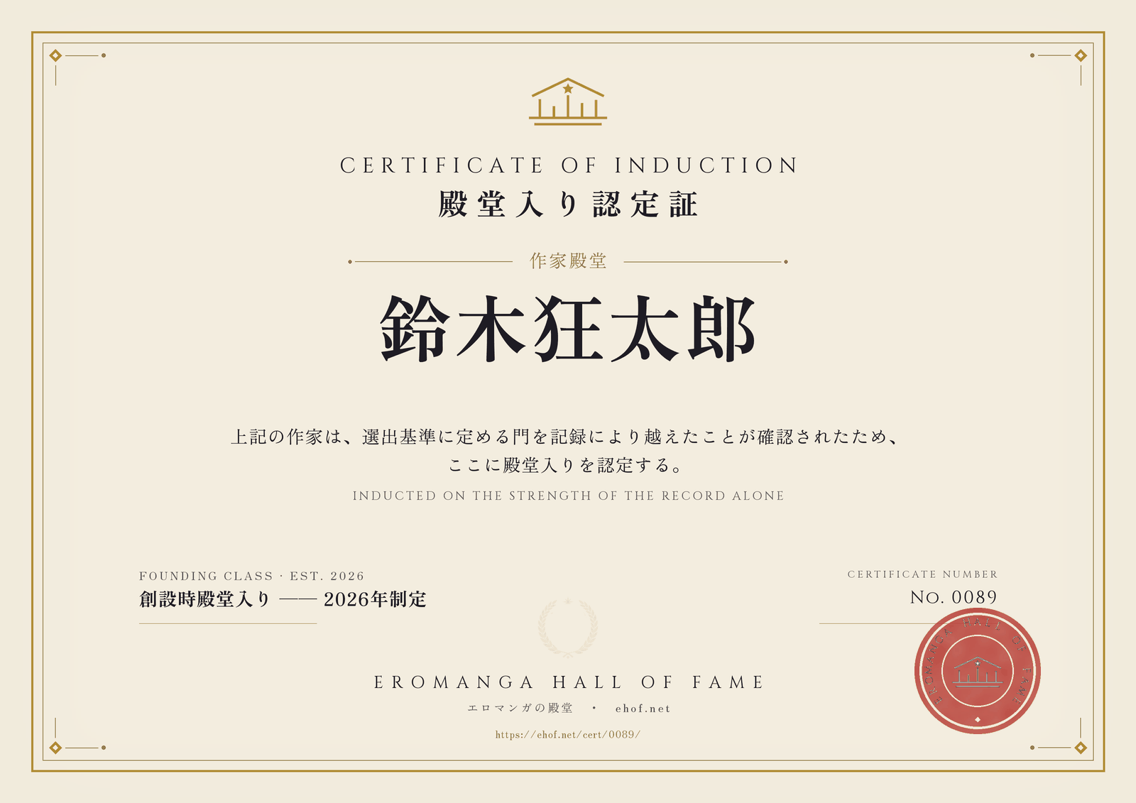 鈴木狂太郎 殿堂入り認定証 No. 0089