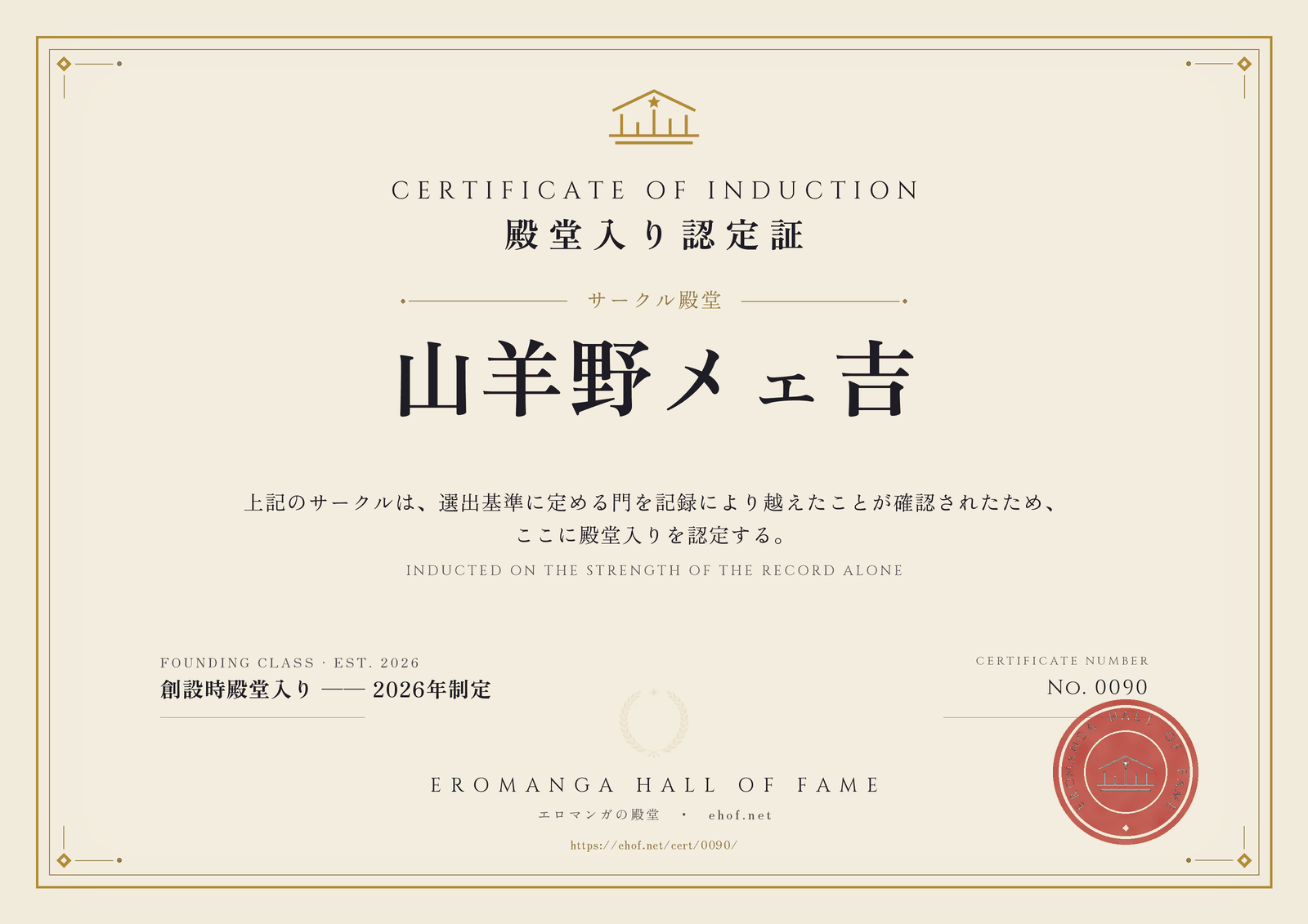 山羊野メェ吉 殿堂入り認定証 No. 0090