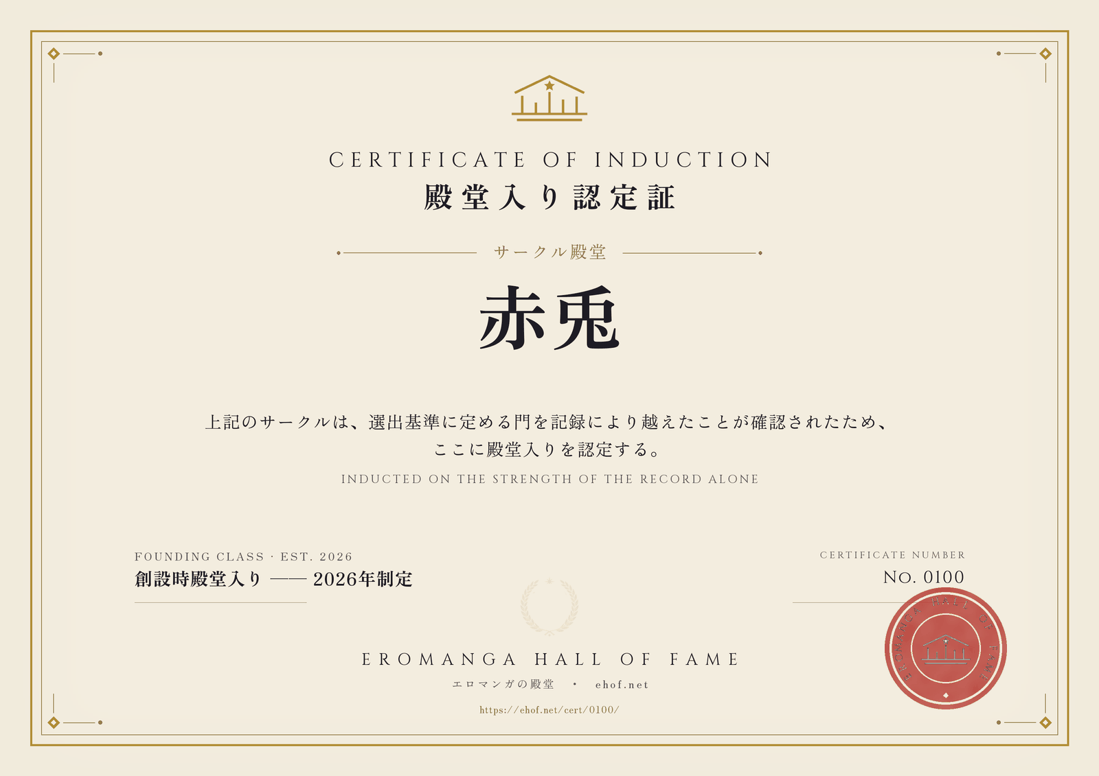 赤兎 殿堂入り認定証 No. 0100