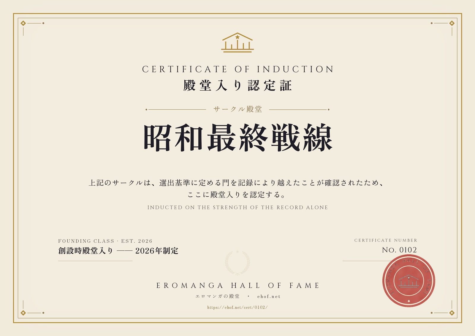 昭和最終戦線 殿堂入り認定証 No. 0102