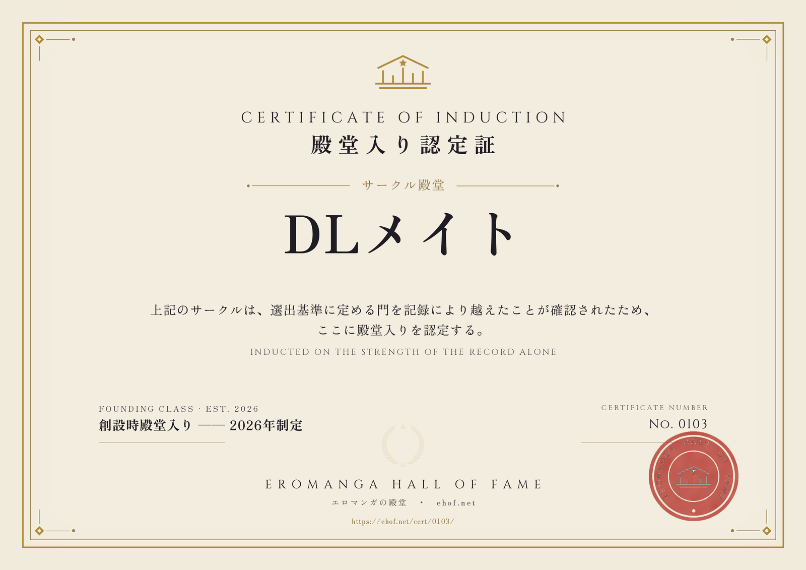 DLメイト 殿堂入り認定証 No. 0103