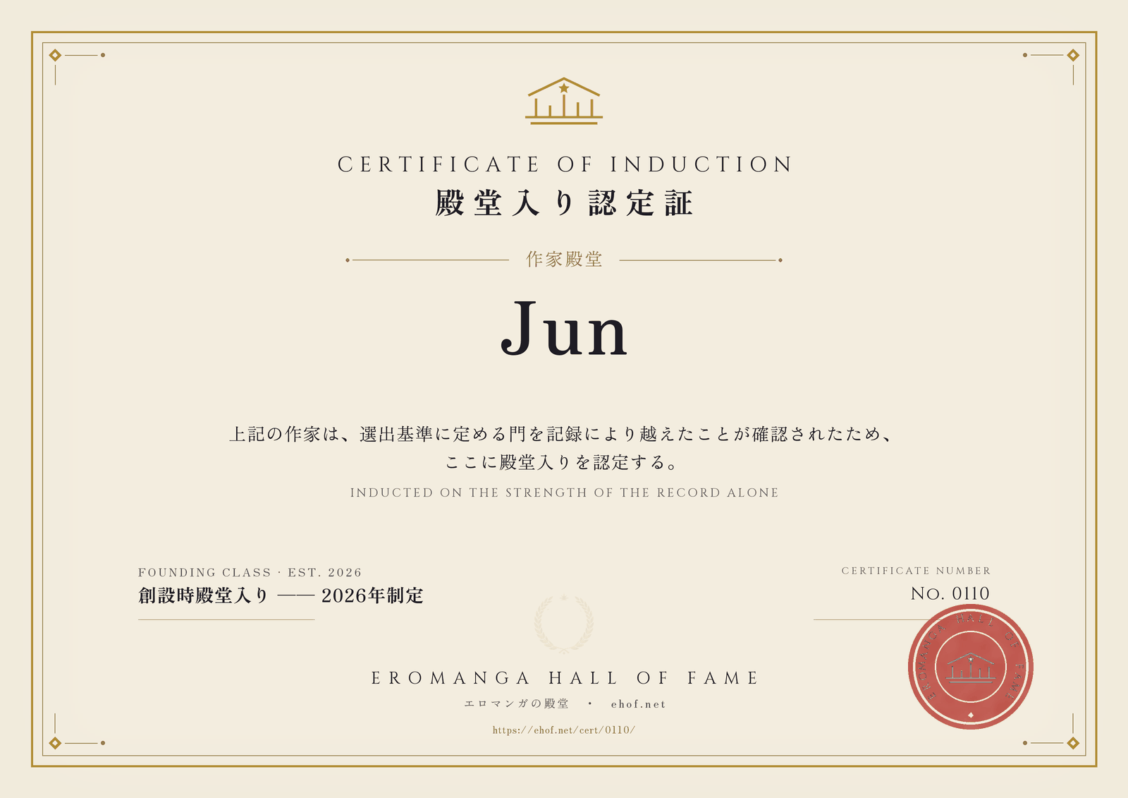 Jun 殿堂入り認定証 No. 0110
