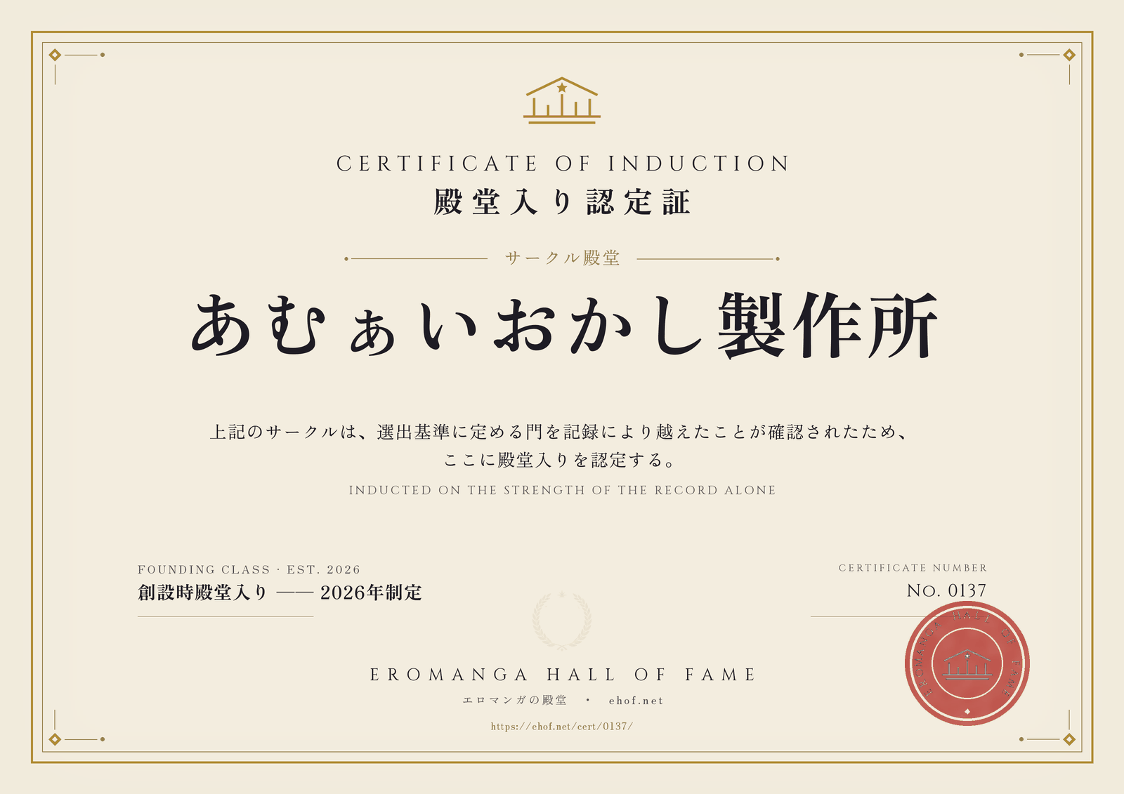 あむぁいおかし製作所 殿堂入り認定証 No. 0137