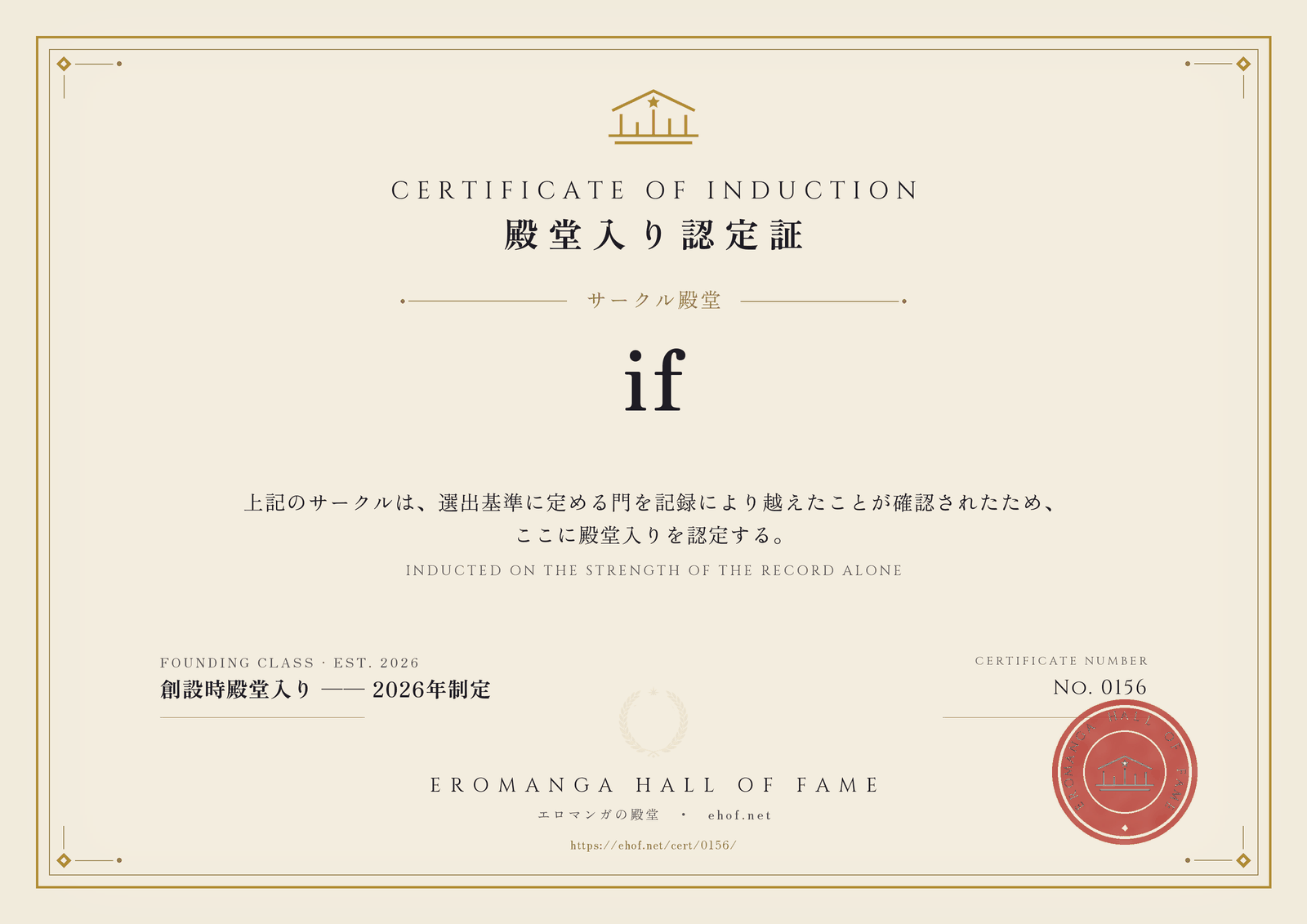 if 殿堂入り認定証 No. 0156