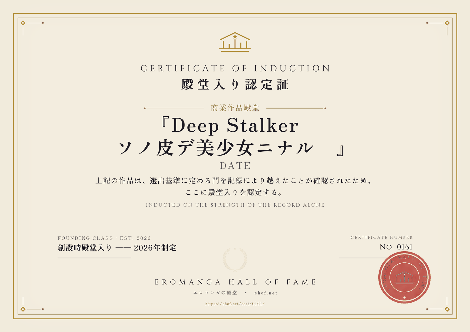 『Deep Stalker―ソノ皮デ美少女ニナル―』 殿堂入り認定証 No. 0161