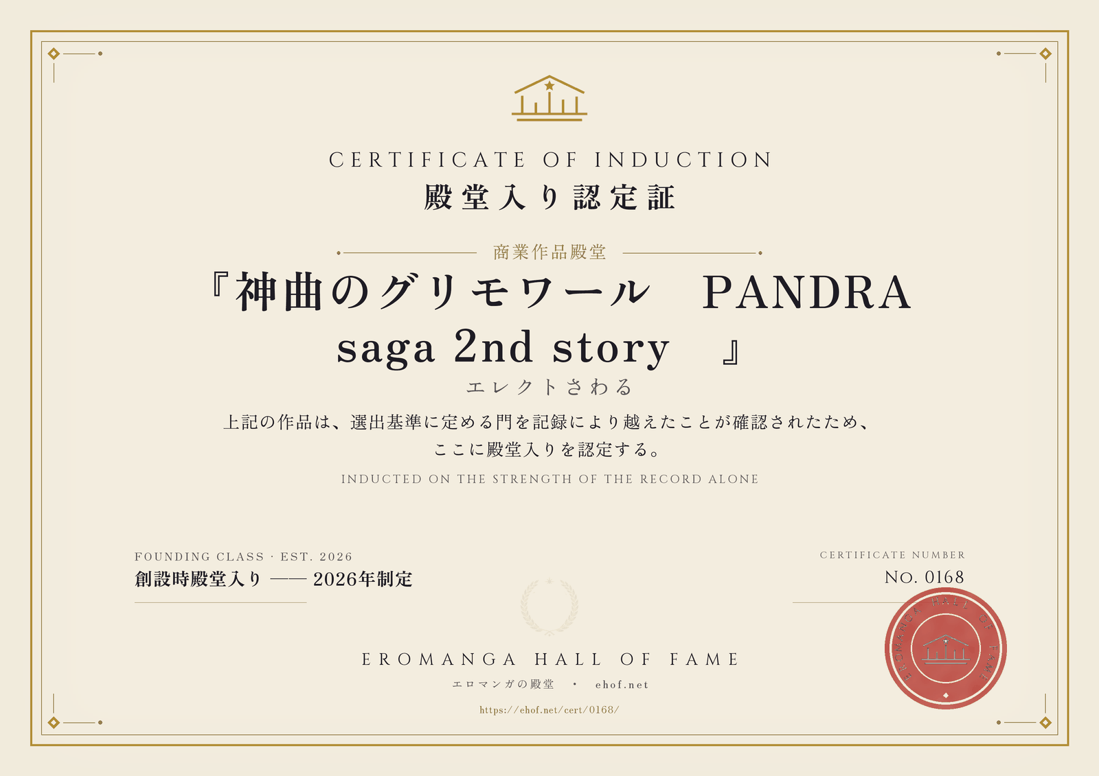 『神曲のグリモワール－PANDRA saga 2nd story－』 殿堂入り認定証 No. 0168