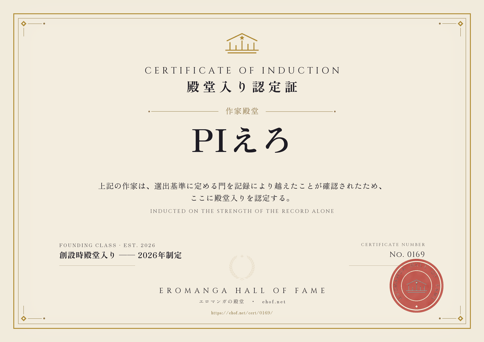 PIえろ 殿堂入り認定証 No. 0169