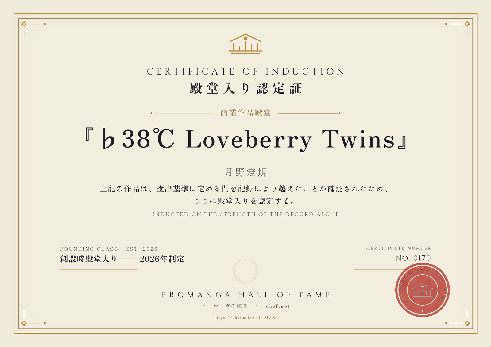 『♭38℃ Loveberry Twins』 殿堂入り認定証 No. 0170