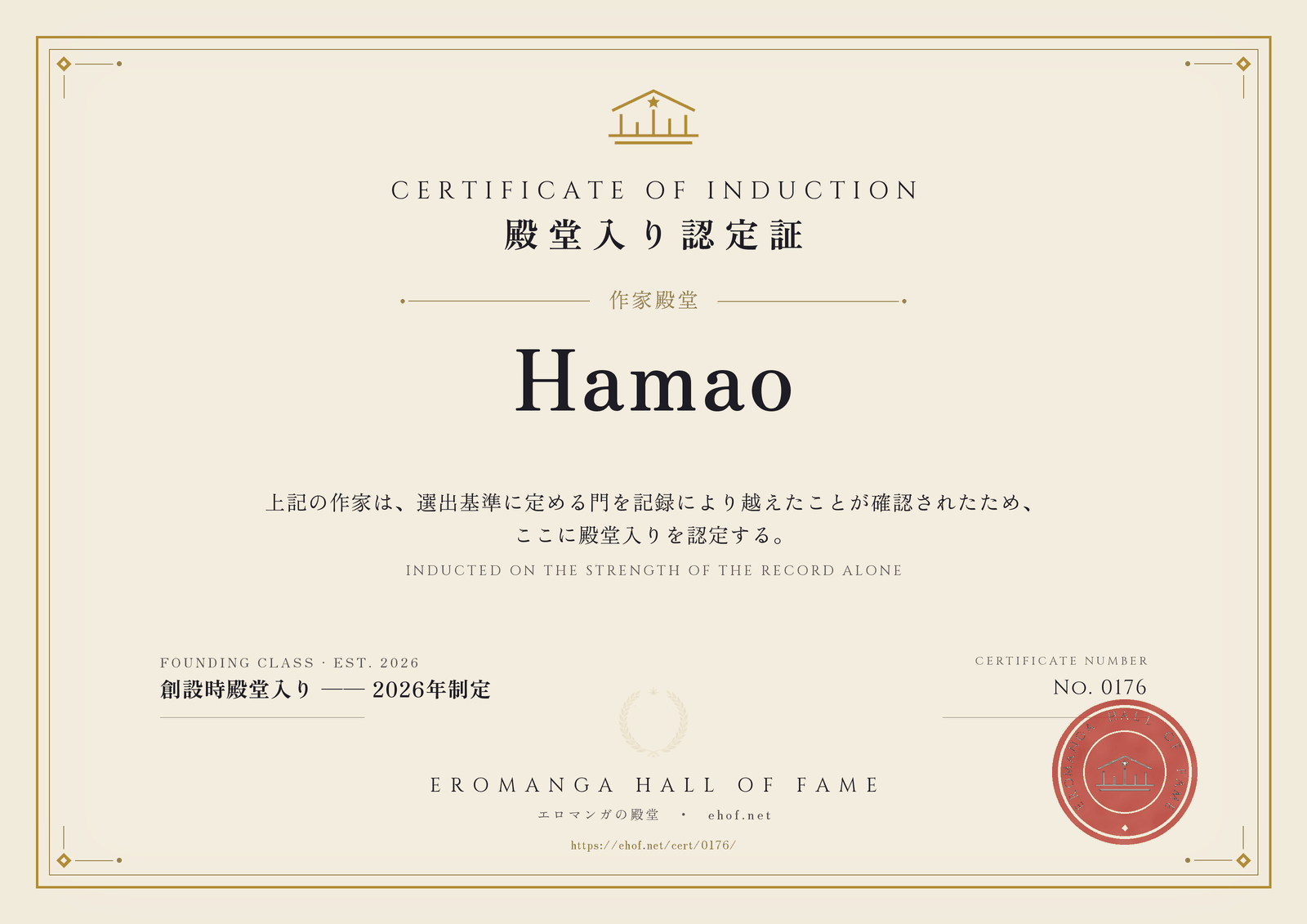 Hamao 殿堂入り認定証 No. 0176