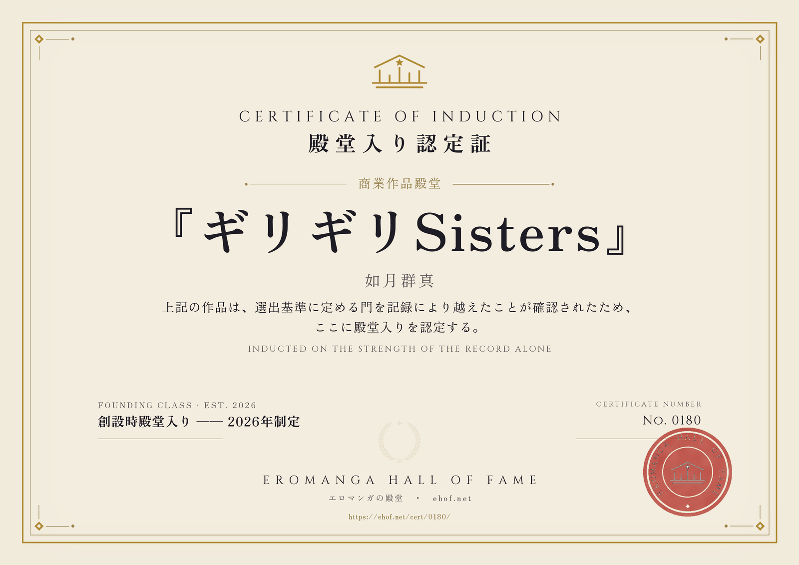 『ギリギリSisters』 殿堂入り認定証 No. 0180