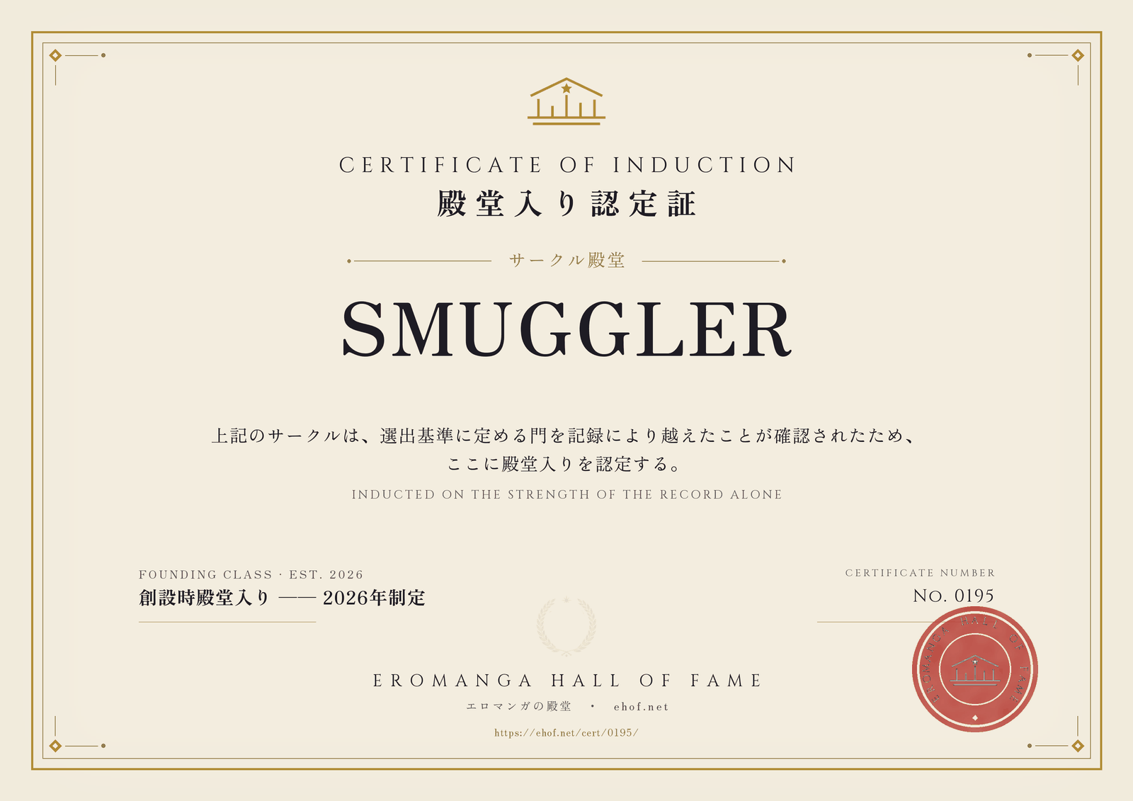 SMUGGLER 殿堂入り認定証 No. 0195