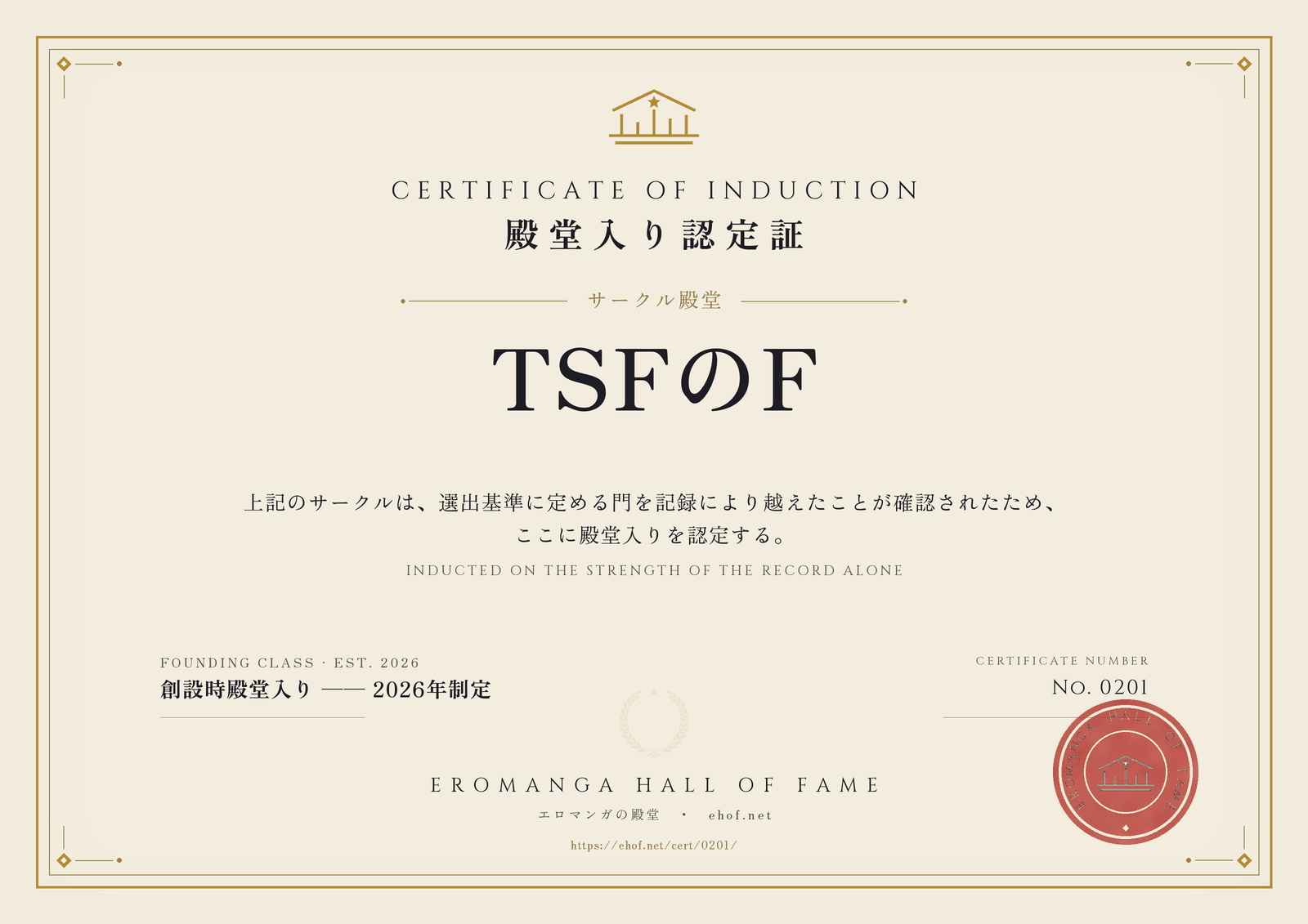 TSFのF 殿堂入り認定証 No. 0201