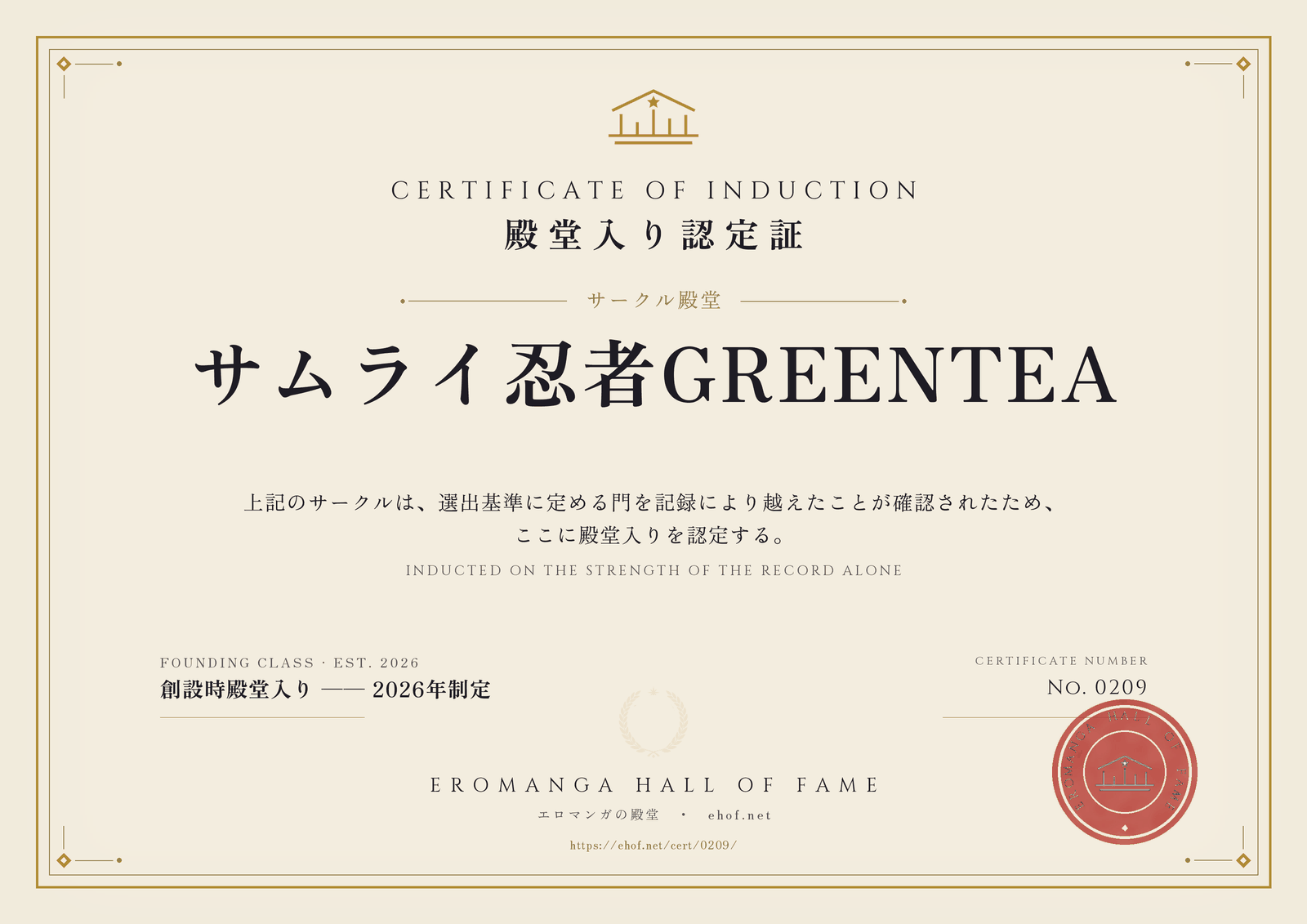 サムライ忍者GREENTEA 殿堂入り認定証 No. 0209