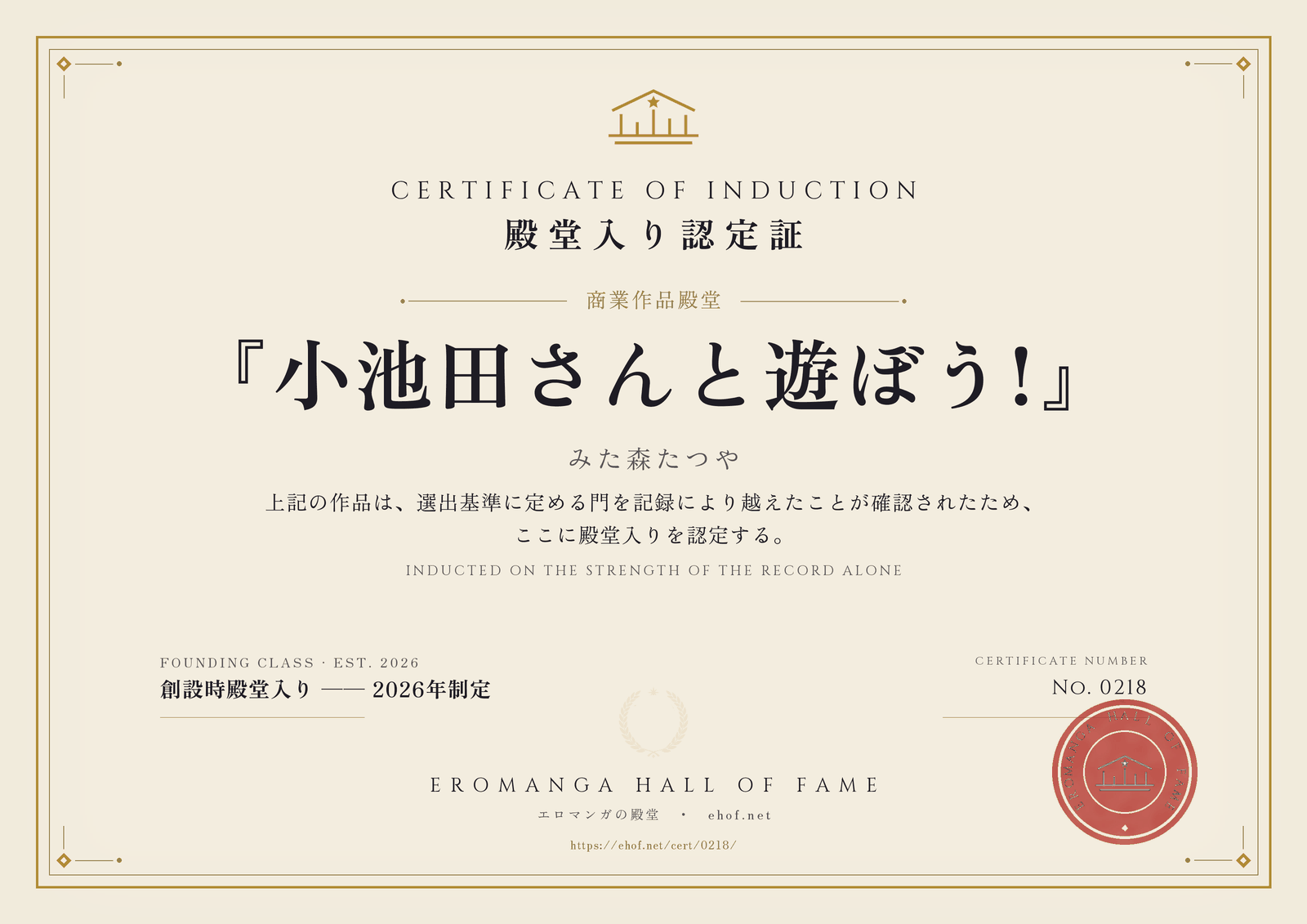 『小池田さんと遊ぼう!』 殿堂入り認定証 No. 0218