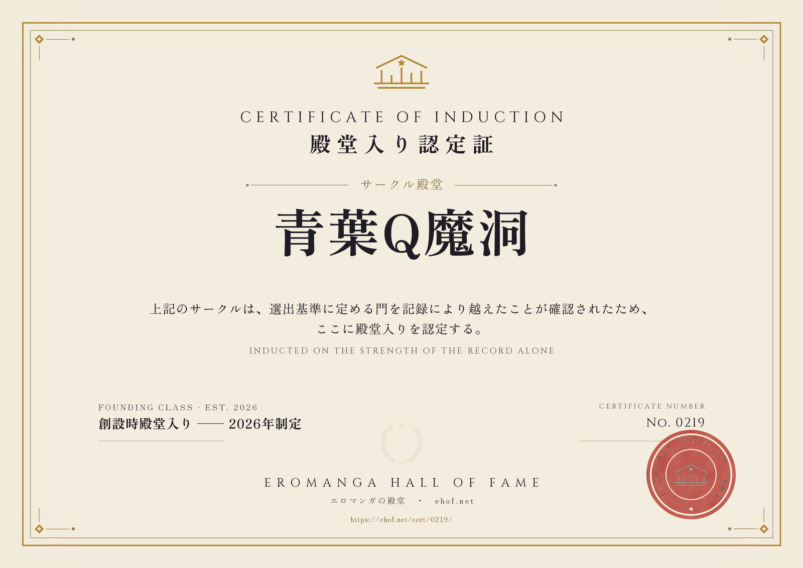 青葉Q魔洞 殿堂入り認定証 No. 0219