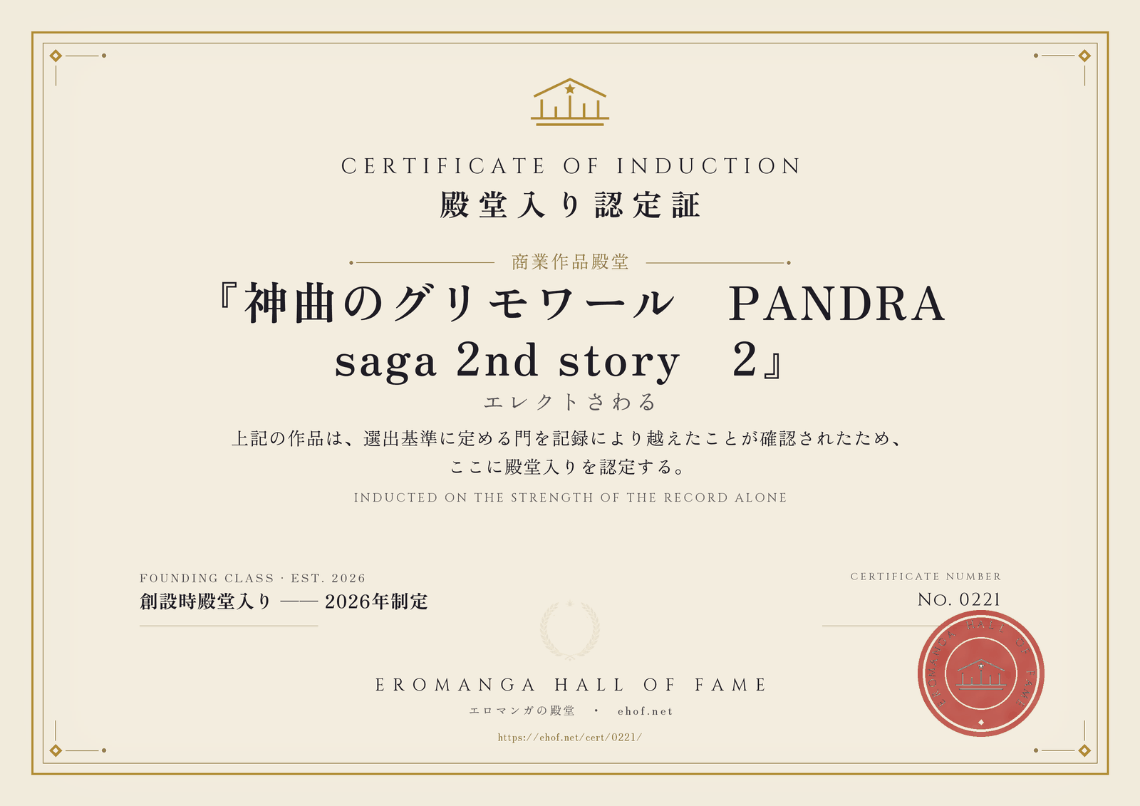 『神曲のグリモワール－PANDRA saga 2nd story－2』 殿堂入り認定証 No. 0221