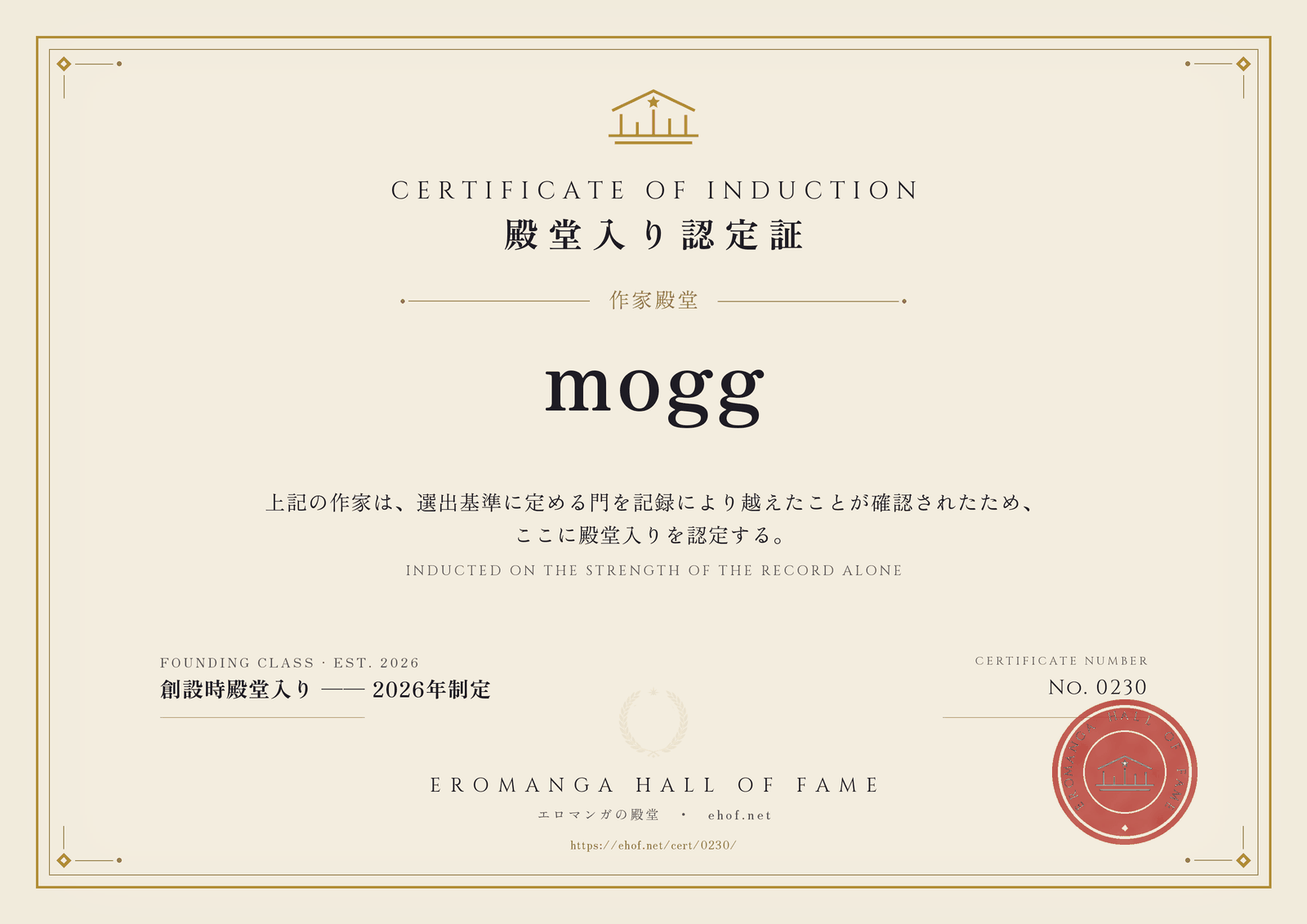 mogg 殿堂入り認定証 No. 0230