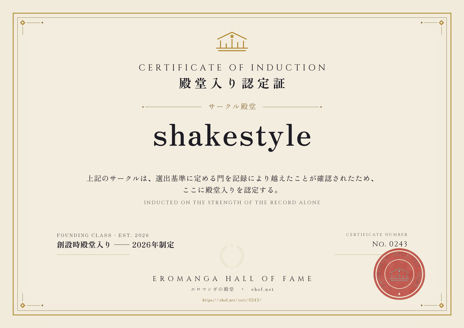 shakestyle 殿堂入り認定証 No. 0243