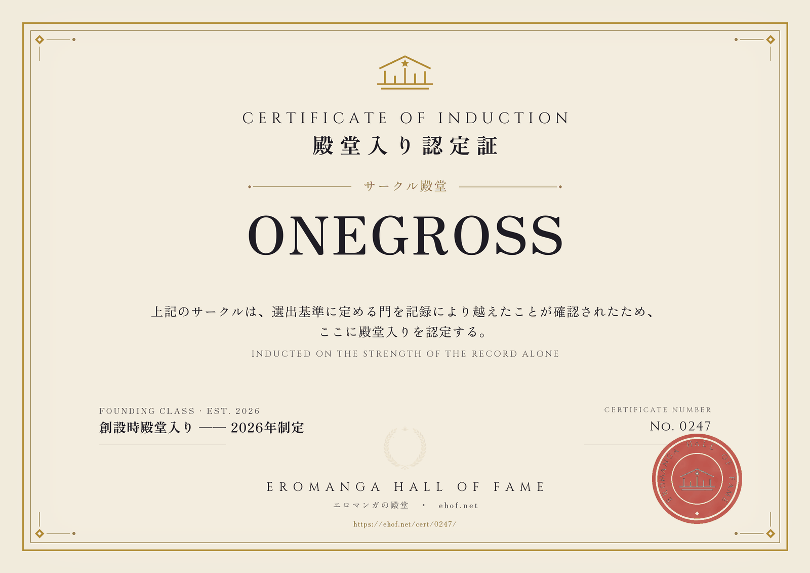 ONEGROSS 殿堂入り認定証 No. 0247