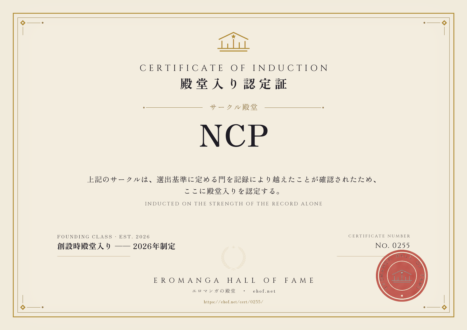 NCP 殿堂入り認定証 No. 0255