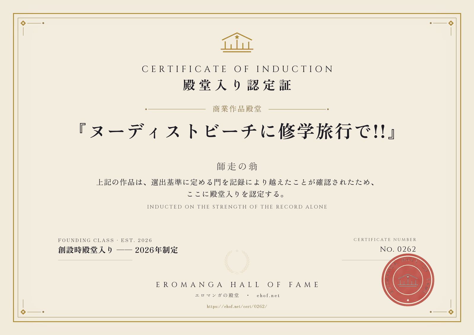 『ヌーディストビーチに修学旅行で!!』 殿堂入り認定証 No. 0262