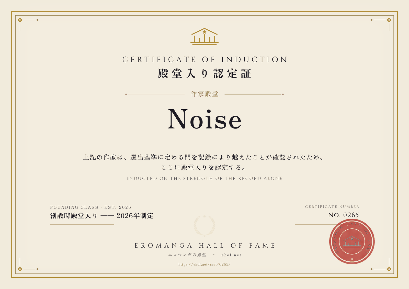 Noise 殿堂入り認定証 No. 0265